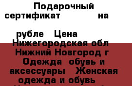 Подарочный сертификат Milavitsa на 2000 рубле › Цена ­ 1 500 - Нижегородская обл., Нижний Новгород г. Одежда, обувь и аксессуары » Женская одежда и обувь   . Нижегородская обл.